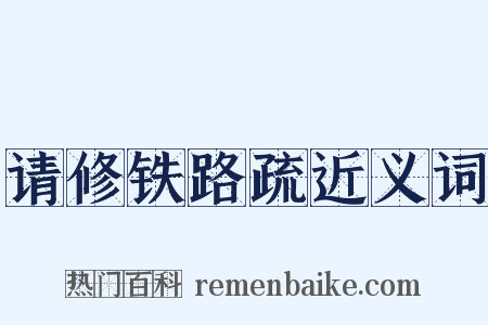 请修铁路疏近义词是什么意思的图片